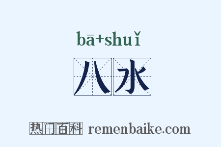 八水是什么意思的图片